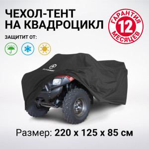 Чехол для хранения квадроцикла с защитой от влаги ATV-200 (220)
