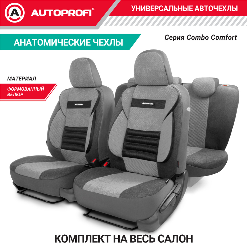 Чехлы на сиденья универсальные COMFORT COMBO CMB-1105 D.GY/L.GY Чехлы на сиденья универсальные COMFORT COMBO CMB-1105 D.GY/L.GY