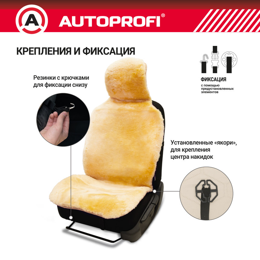 Накидка меховая AUTOPROFI на перед. сиденье, 1 шт, натуральная овчина FUR-204 BE