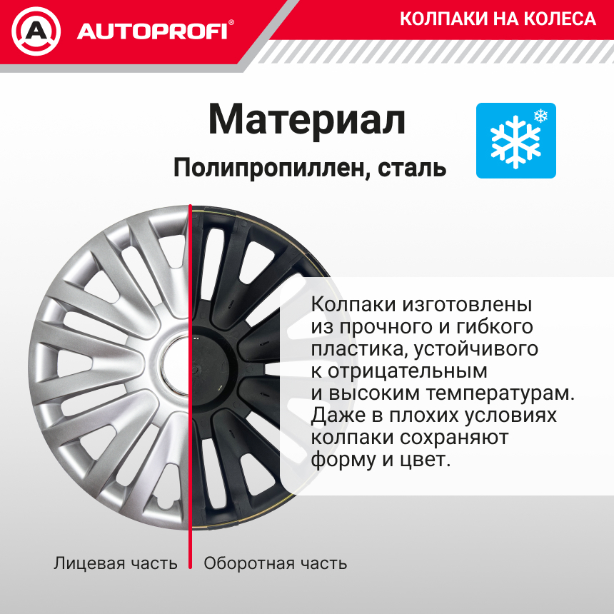 Колпаки на колёса AUTOPROFI WC-1105 SILVER (15)