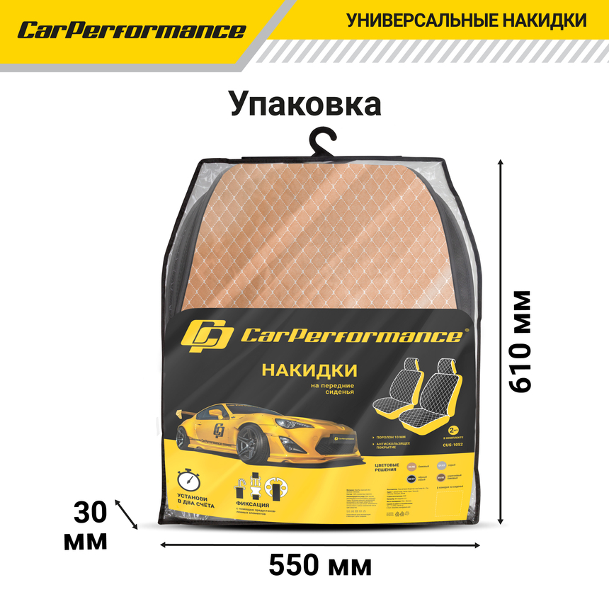 Накидки на передние сиденья "Car Performance", 2 шт., fiberflax CUS-1052 BR/BE