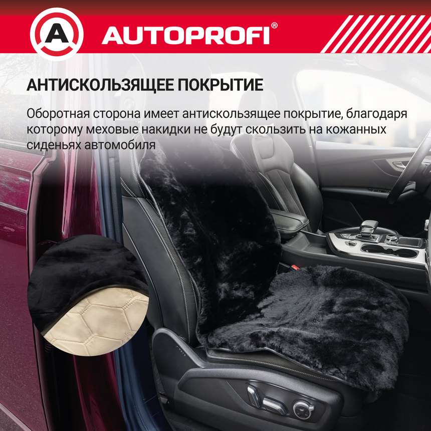 Накидка меховая AUTOPROFI на перед. сиденье, 1 шт, натуральная овчина FUR-204 BK