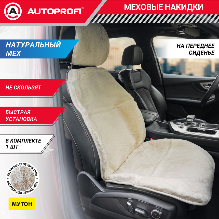 Накидка меховая AUTOPROFI на перед. сиденье, 1 шт, натуральная овчина MUT-201 WH
