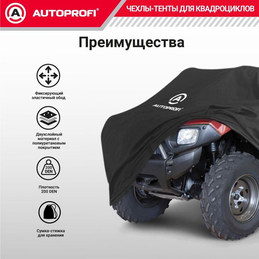 Чехол для хранения квадроцикла с защитой от влаги ATV-200 (195)