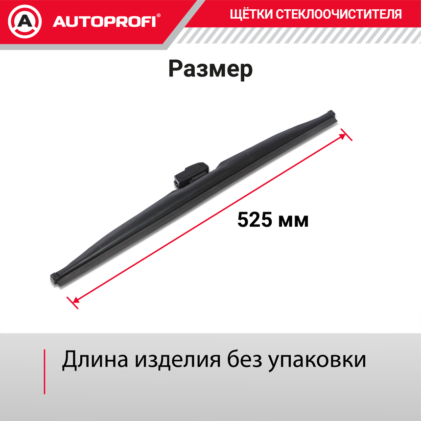 Щётка стеклоочистителя "AUTOPROFI", зимняя, в резиновом кожухе WIN-21 Щётка стеклоочистителя "AUTOPROFI", зимняя, в резиновом кожухе WIN-21