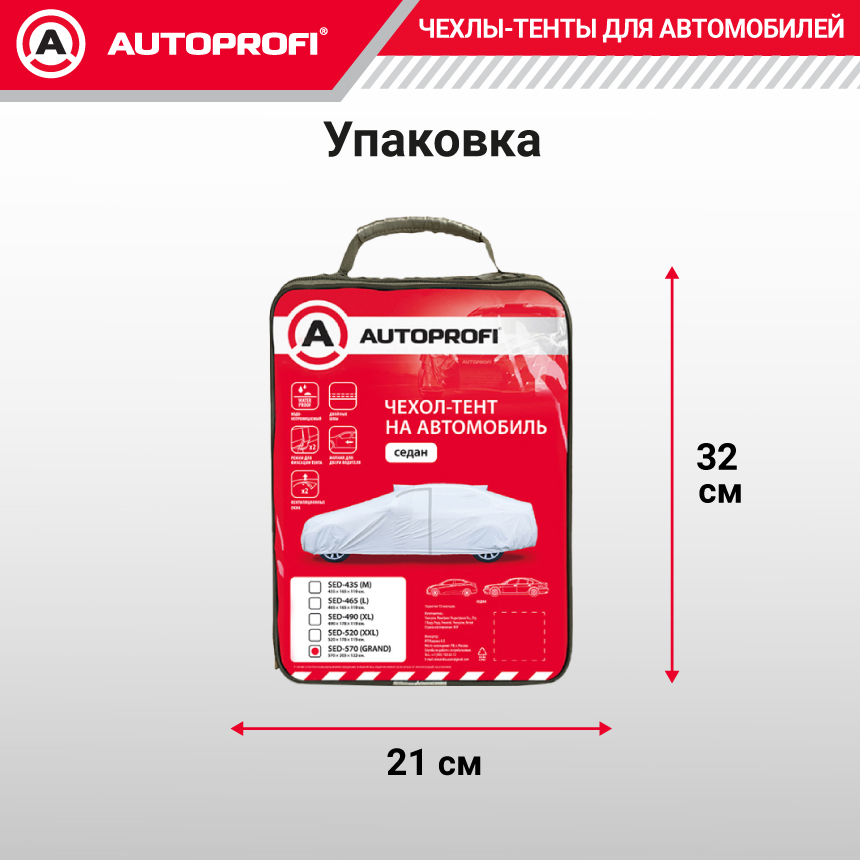 Тент-чехол для автомобиля, седан (570x203x122 см.) AUTOPROFI SED-570 (GRAND)
