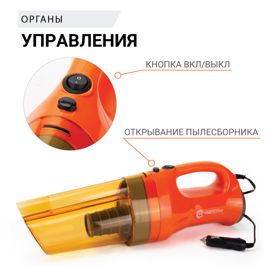 купить Пылесос автомобильный "Агрессор" AGR-150 SMERCH Пылесос автомобильный "Агрессор" AGR-150 SMERCH