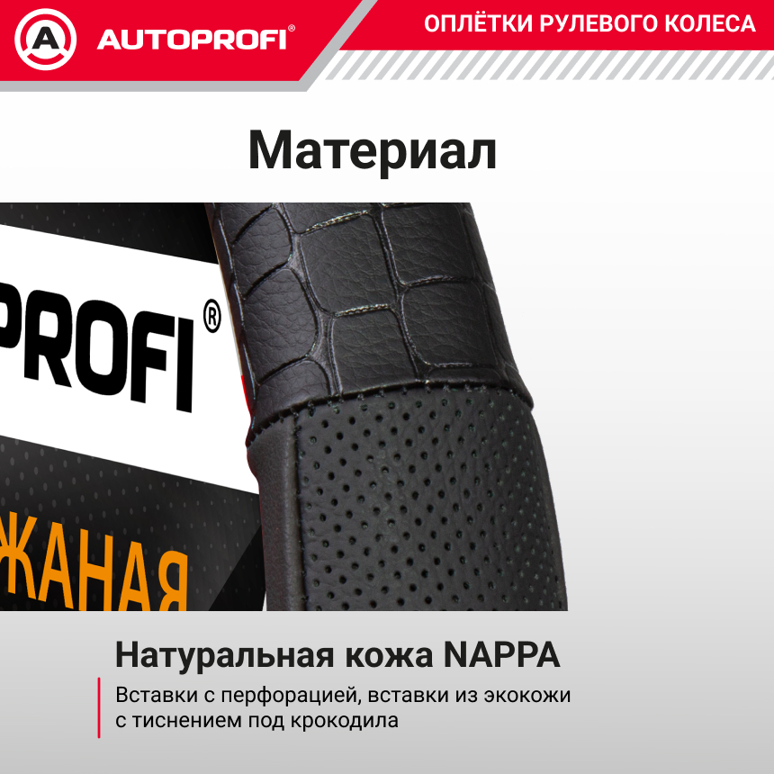 Кожаная оплётка руля AUTOPROFI AP-1040 BK (M)