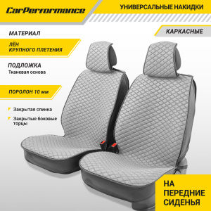 Каркасные накидки на передние сиденья "Car Performance", 2 шт., fiberflax CUS-2032 GY