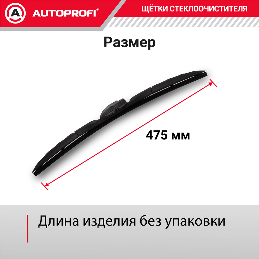 Щетка стеклоочистителя "AUTOPROFI", гибридная HYB-19