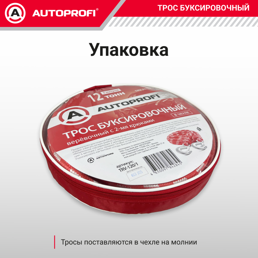 Трос буксировочный веревочный "AUTOPROFI" 12 т, 5 м, 2 крюка, сумка TRV-120/1