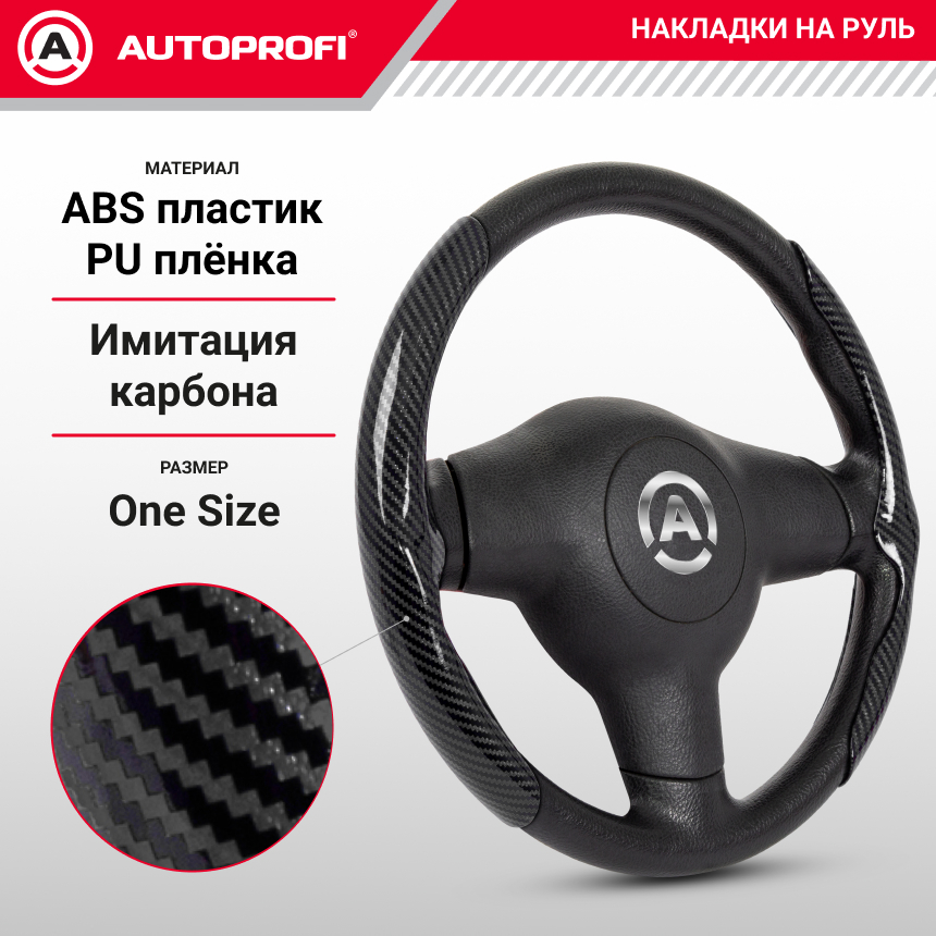 Накладки на руль под карбон CLP-200C BK