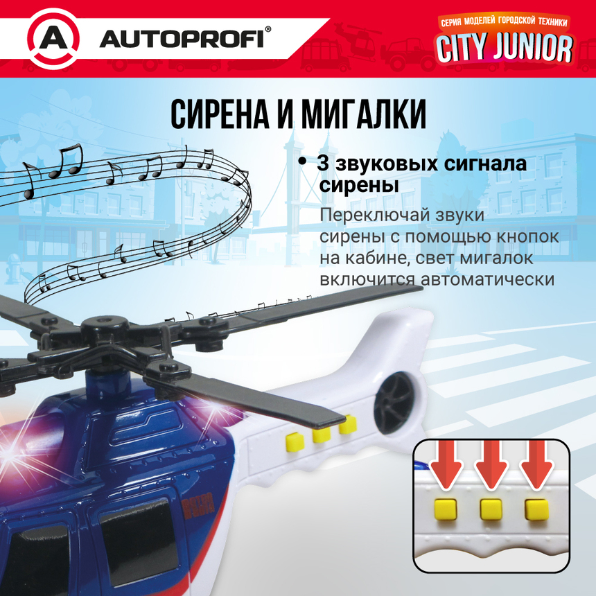 Полицейский вертолет CITY JUNIOR со световыми и звуковыми эффектами 18 см JU-018/HELI Полицейский вертолет CITY JUNIOR со световыми и звуковыми эффектами 18 см JU-018/HELI