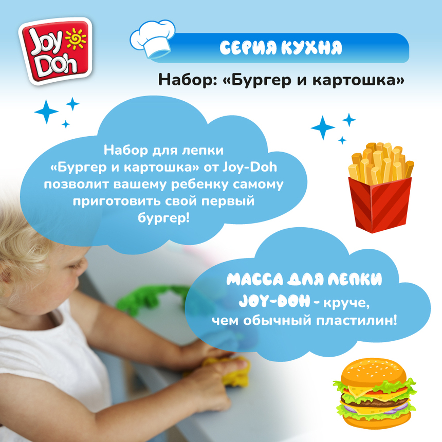 Масса для лепки Joy-Doh, набор БУРГЕР И КАРТОШКА BURG-150 pot
