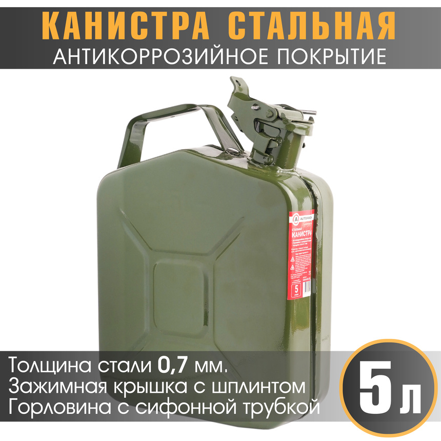 Канистра стальная "AUTOPROFI" KAN-600 (5L)