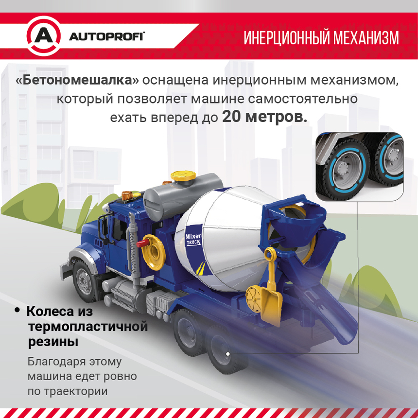 Инерционный городской транспорт с подвижными деталями "Бетономешалка" CA-035/MIXR Инерционный городской транспорт с подвижными деталями "Бетономешалка" CA-035/MIXR