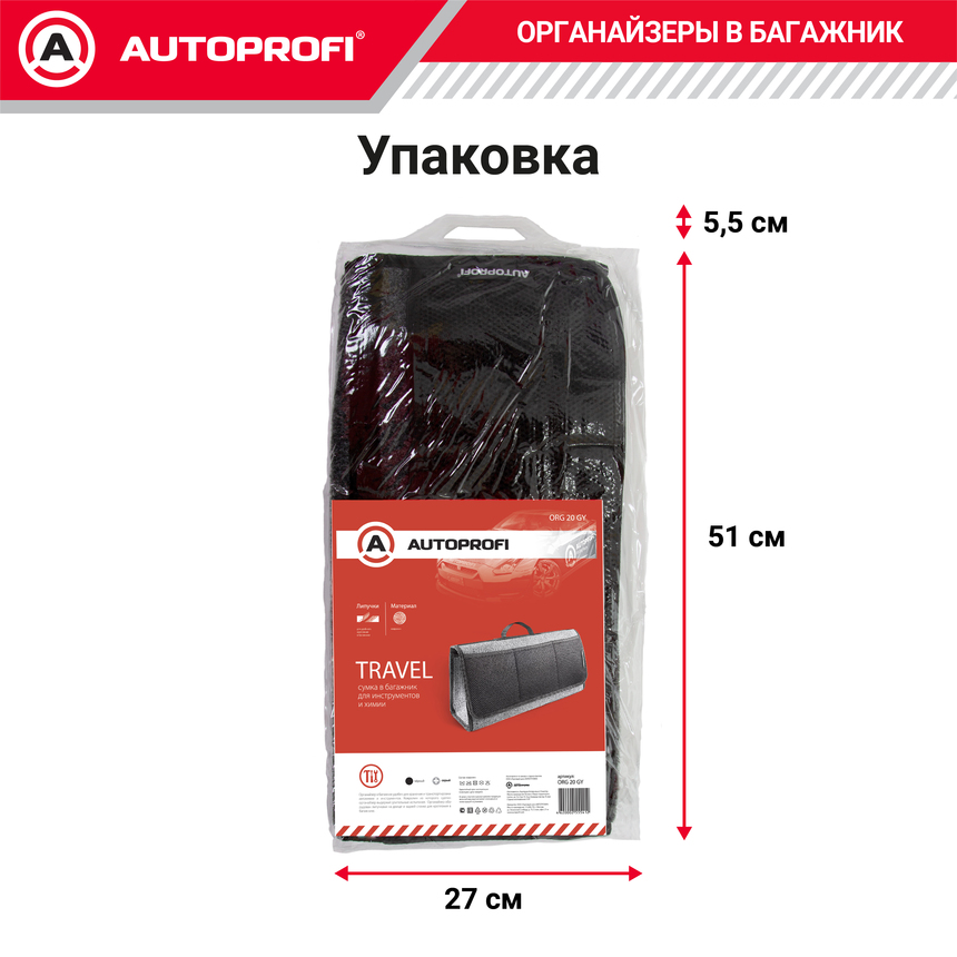 Органайзер в багажник TRAVEL ORG-20 GY