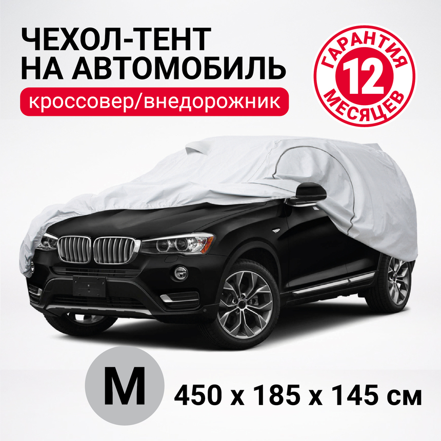 Тент-чехол для автомобиля, кроссовер/джип (450х185х145 см.) AUTOPROFI SUV-450 (M) Тент-чехол для автомобиля, кроссовер/джип (450х185х145 см.) AUTOPROFI SUV-450 (M)