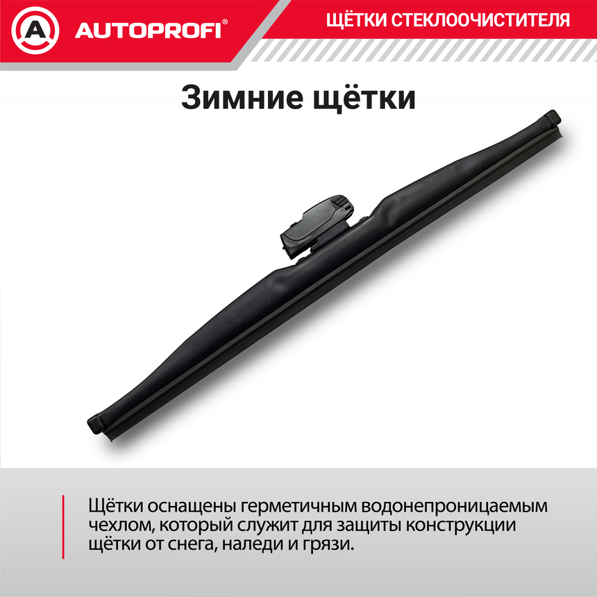 Щётка стеклоочистителя "AUTOPROFI", зимняя, в резиновом кожухе WIN-26