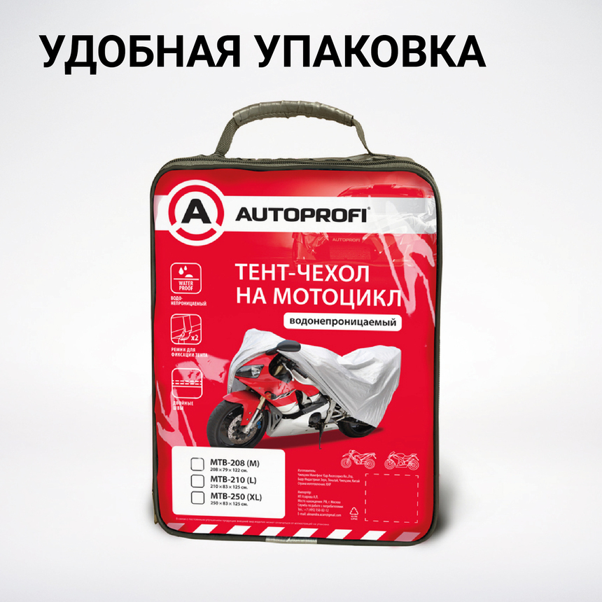 Тент-чехол для мотоцикла (208х79х122 см.) AUTOPROFI MTB-208 (M)