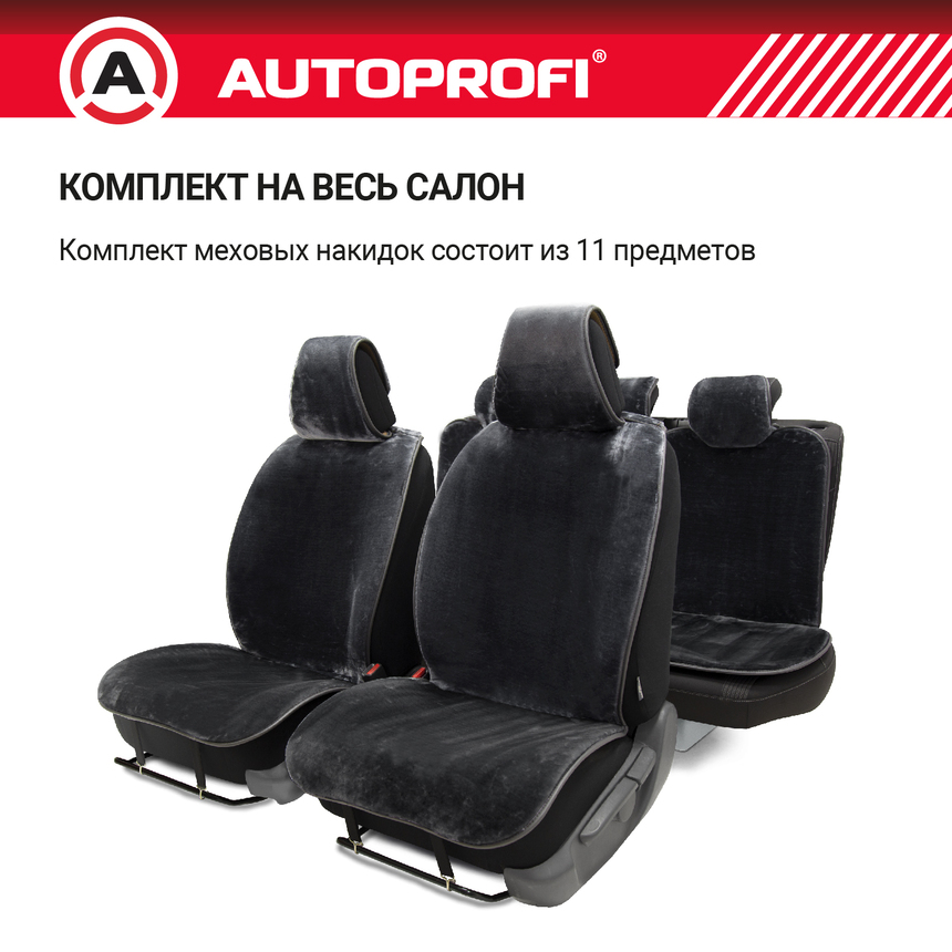 Накидки меховые AUTOPROFI на весь салон MEX-1101 GY
