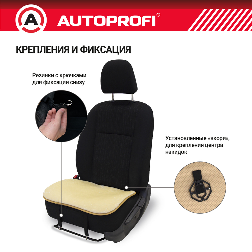 Накидки меховые AUTOPROFI на нижнюю часть сиденья , 2 шт, MEX-201 BE