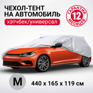 Тент-чехол для автомобиля, хэтчбек (440х165х119 см.) AUTOPROFI  HTB-440 (M)