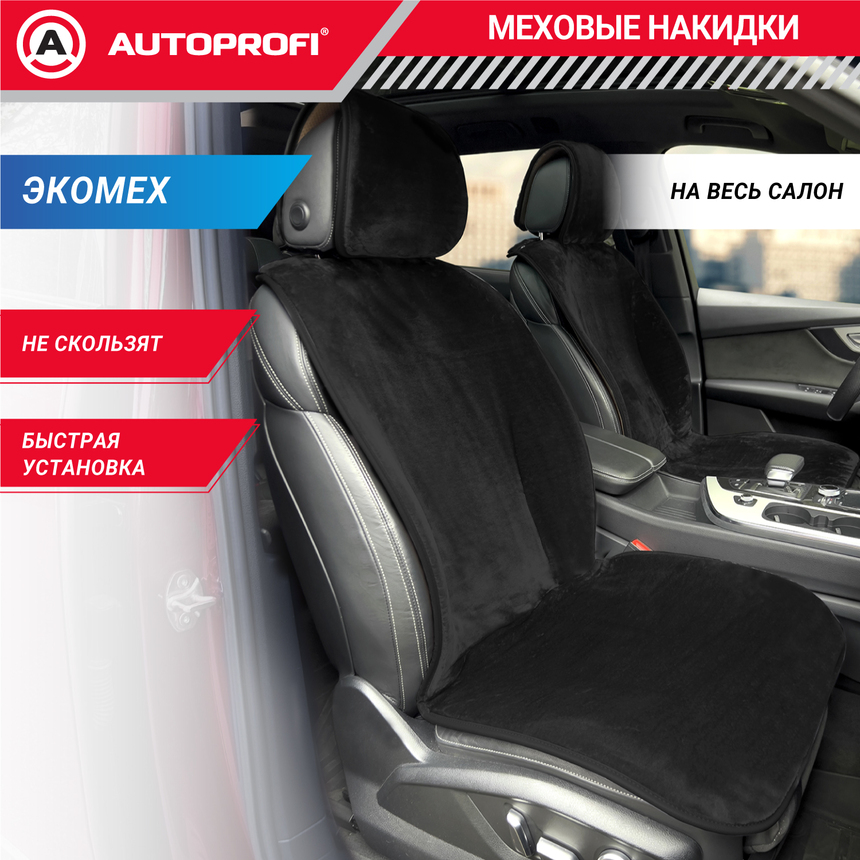 Накидки меховые AUTOPROFI на весь салон MEX-1101 BK Накидки меховые AUTOPROFI на весь салон MEX-1101 BK