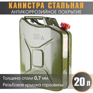 купить Канистра стальная "AUTOPROFI" KAN-700 (20L) Канистра стальная "AUTOPROFI" KAN-700 (20L)