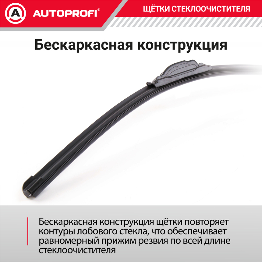 Щетка стеклоочистителя "AUTOPROFI", бескаркасная ULF-20