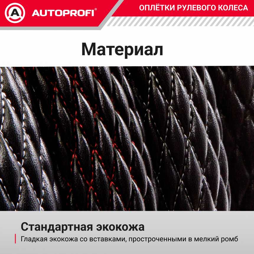 Оплётка руля из мягкой экокожи PU-505 BK/WH (M)