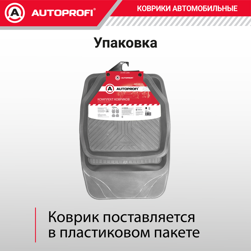 Коврики автомобильные AUTOPROFI (ПВХ) MAT-150 GY Коврики автомобильные AUTOPROFI (ПВХ) MAT-150 GY