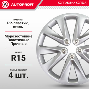 Колпаки на колёса AUTOPROFI WC-2030 SILVER (15) Колпаки на колёса AUTOPROFI WC-2030 SILVER (15)