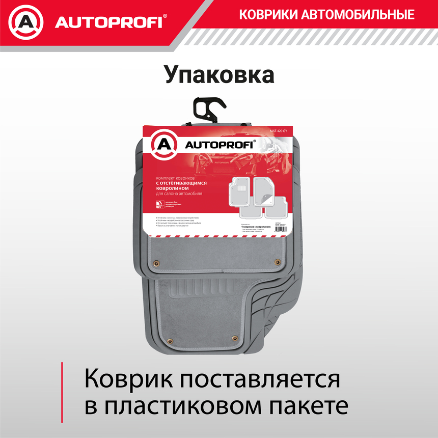 Коврики автомобильные AUTOPROFI (ПВХ) MAT-420 GY Коврики автомобильные AUTOPROFI (ПВХ) MAT-420 GY
