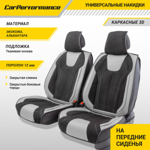 Каркасные 3D накидки на передние сиденья "Car Performance", 2 шт., экокожа/алькантара CUS-3034 BK/GY