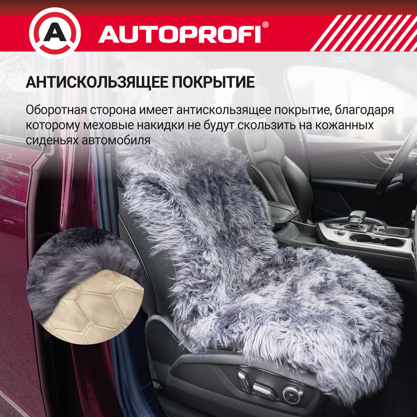 Накидка меховая AUTOPROFI на перед. сиденье, 1 шт, натуральная овчина FUR-107 D.GY