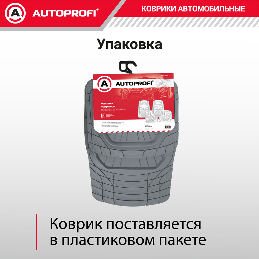 Коврики автомобильные Autoprofi (ПВХ) MAT-510 GY Коврики автомобильные Autoprofi (ПВХ) MAT-510 GY