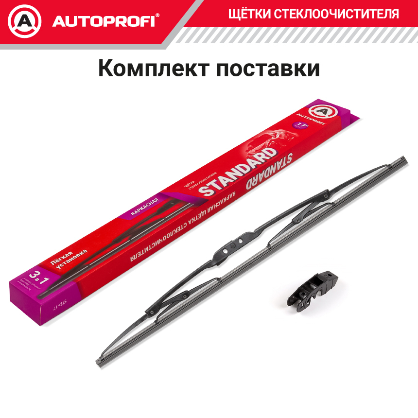 Щетка стеклоочистителя "AUTOPROFI", каркасная STD-17