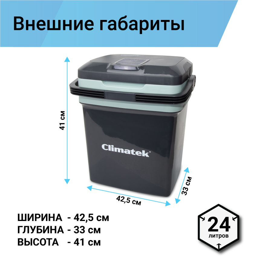 Холодильник термоэлектрический Climatek 24 л. (охлаждение, нагрев) CB-24L AC/DC