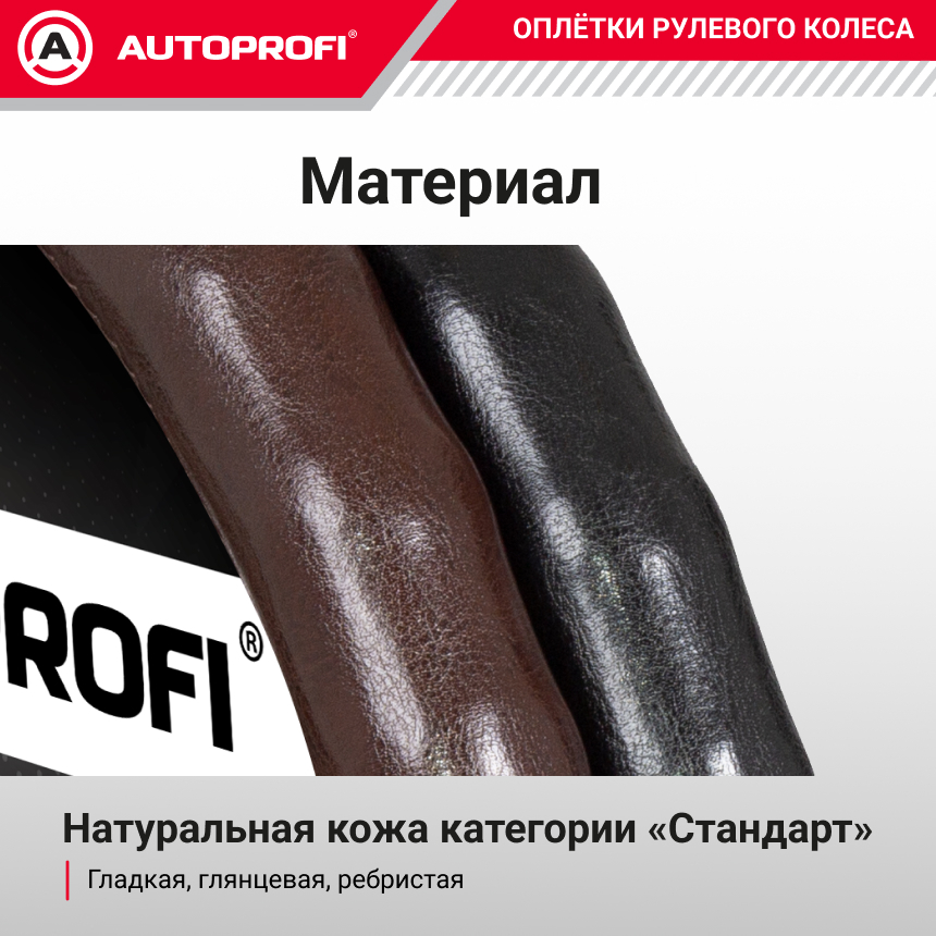 Кожаная оплётка руля AUTOPROFI AP-765 BR (M)