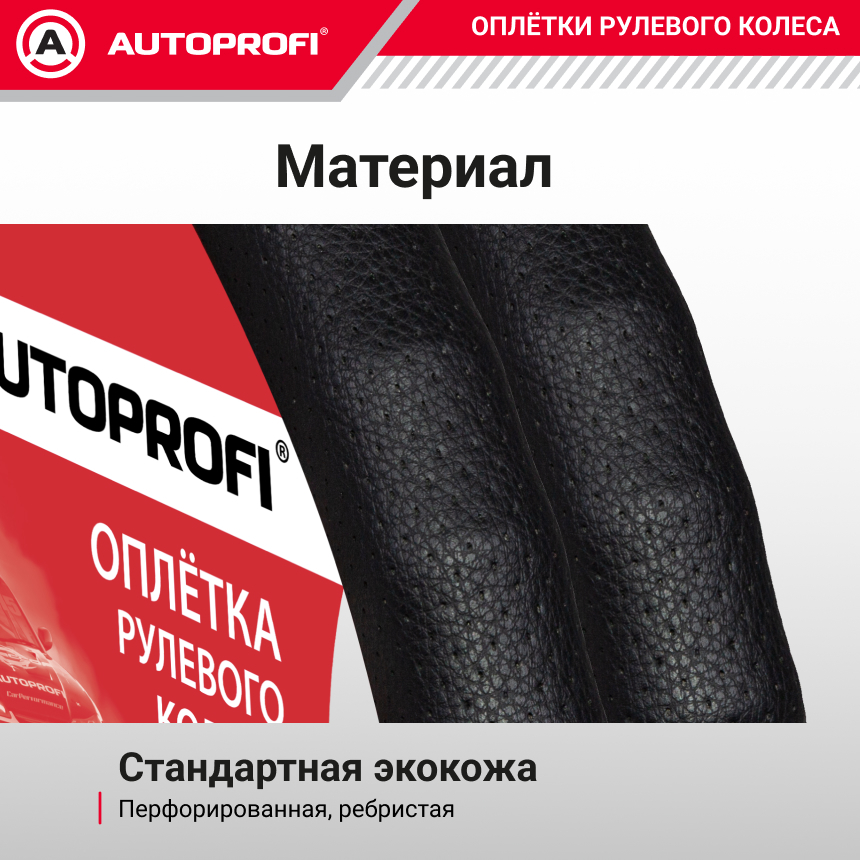 Оплётка руля AUTOPROFI из экокожи AP-1912 BK (M)