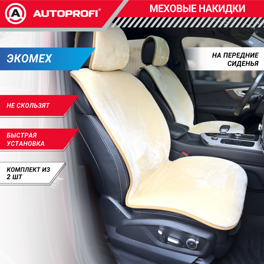 Накидки меховые AUTOPROFI на перед. сиденья, 2 шт, искусственный мех MEX-401 BE Накидки меховые AUTOPROFI на перед. сиденья, 2 шт, искусственный мех MEX-401 BE
