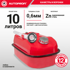 купить Канистра топливная, сталь AUTOPROFI KAN-500 (10L) Канистра топливная, сталь AUTOPROFI KAN-500 (10L)