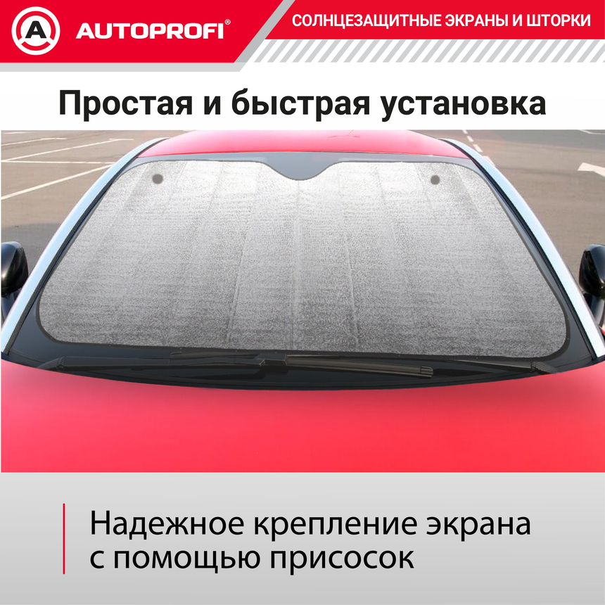 Экран солнцезащитный Autoprofi SUN-150 (XL)