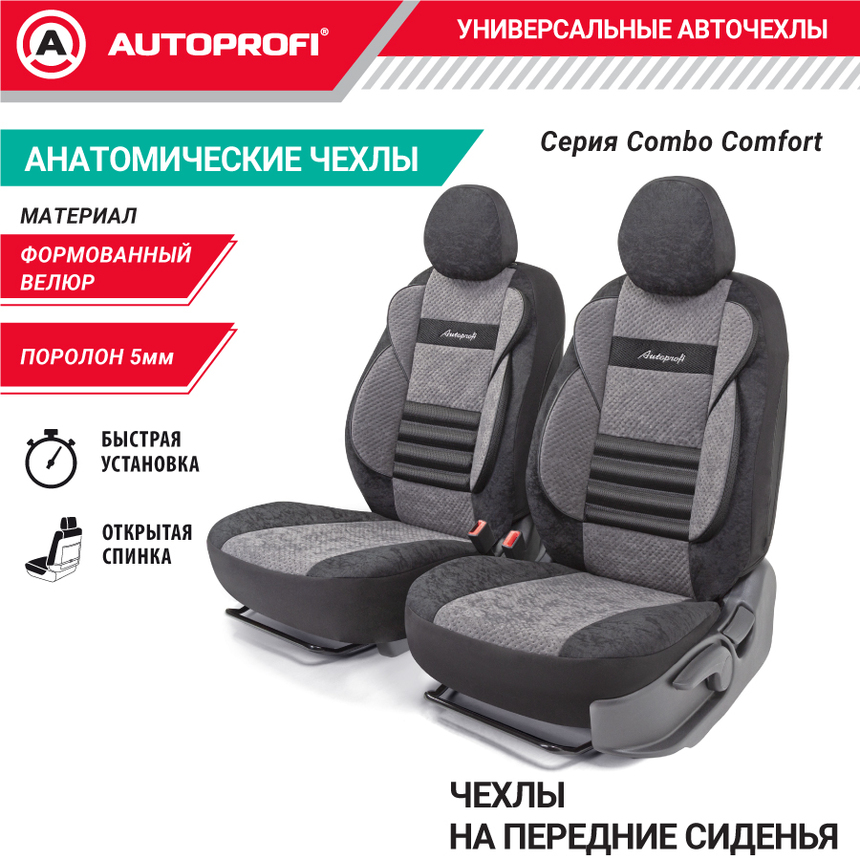 Комплект чехлов на сиденья COMFORT COMBO, материал велюр CMB-0405 BK/D.GY Комплект чехлов на сиденья COMFORT COMBO, материал велюр CMB-0405 BK/D.GY