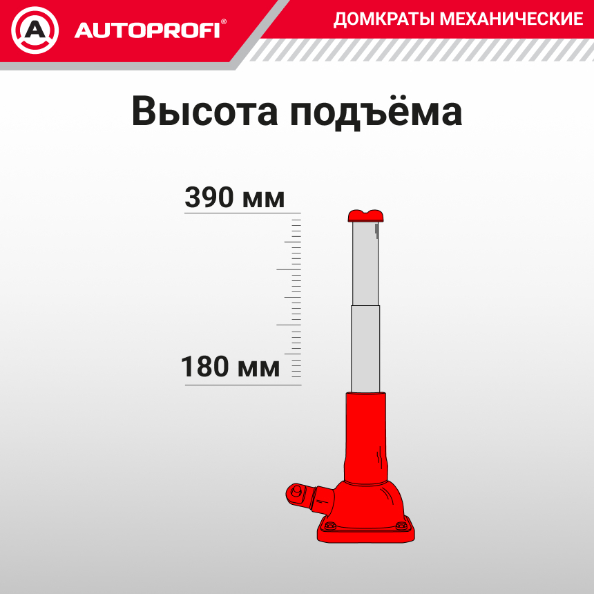 Домкрат винтовой AUTOPROFI DVB-20 Mi