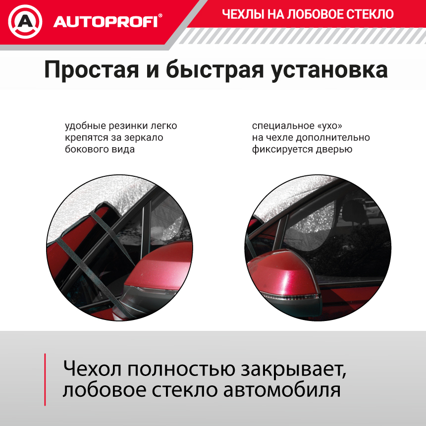 Чехол-накидка на лобовое стекло автомобиля 187 х 128 см., AUTOPROFI WPR100