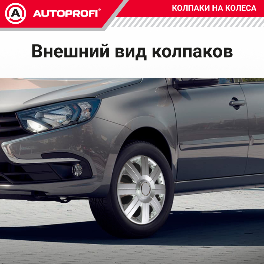 Колпаки на колёса AUTOPROFI WC-2020 SILVER (15)