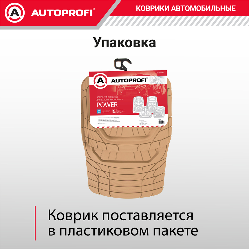 Коврики автомобильные POWER TER-510 BE Коврики автомобильные POWER TER-510 BE