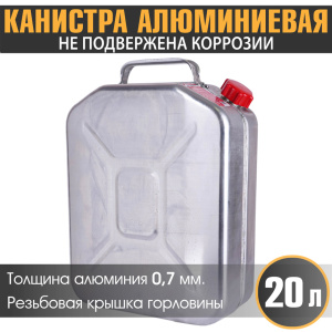 купить Канистра алюминиевая "AUTOPROFI" KAN-800 (20L) Канистра алюминиевая "AUTOPROFI" KAN-800 (20L)